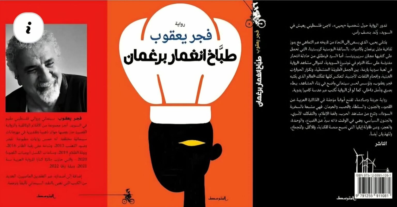 فصلان من رواية (طبّاخ انغمار برغمان) 2025