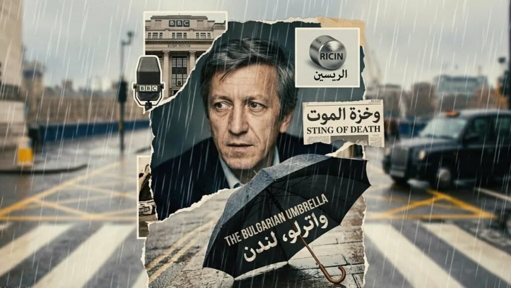 كولاج فني درامي يدمج وجه غيورغي ماركوف مع مظلة سوداء وسط مطر لندن Waterloo، يرمز لعملية اغتياله الغامضة