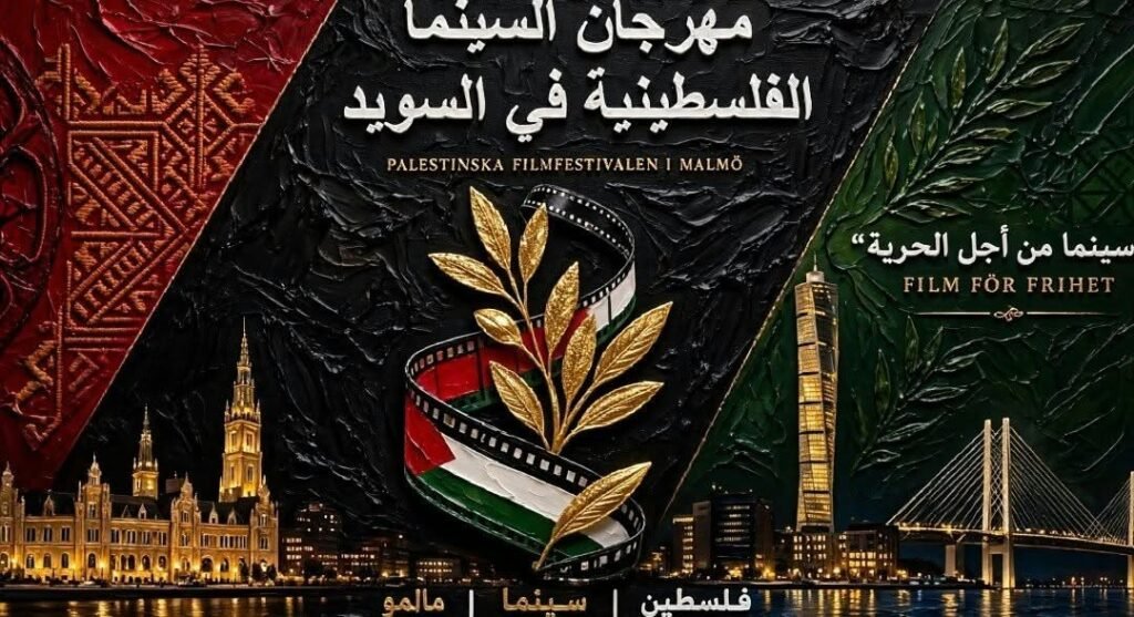 ملصق مهرجان السينما الفلسطينية في السويد بمدينة مالمو، يتوسطه شريط سينمائي بألوان العلم الفلسطيني وغصن زيتون ذهبي، مع معالم مدينة مالمو.